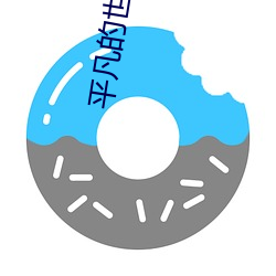 平凡的世界小說