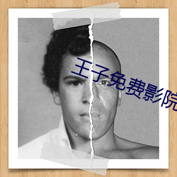 王子免费影院