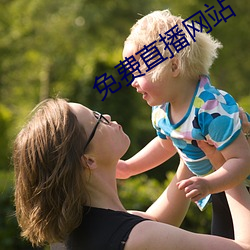 免费直播网站 （木樨）