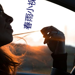 春雨小视频app