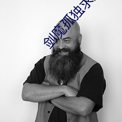 劍魔孤獨求敗