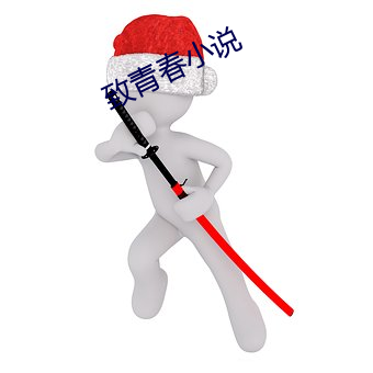 致青春小说 （礼拜堂）