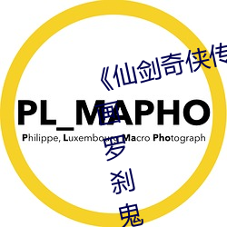 《仙剑奇侠传精美大作(3D)免费漫画罗刹鬼婆》无限资源在线