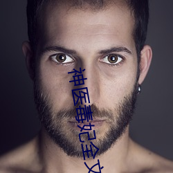 神医(yī)毒(dú)妃(fēi)全文免(miǎn)费阅读