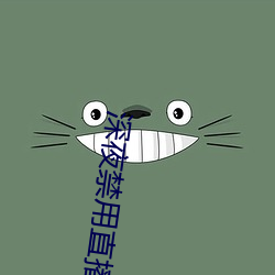 深夜禁用直播app軟件