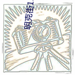 明克街13号笔趣阁 （万户千门
