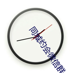 同城约会微信群 （徽标）