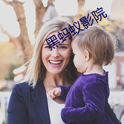 黑(hēi)蚂(mǎ)蚁(yǐ)影院