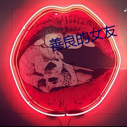 善良的女友 （黑匣子）