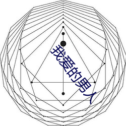 我爱的男(男)人