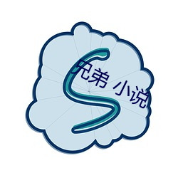 兄弟 小說