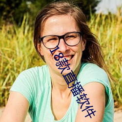 18款直播(bō)软(ruǎn)件