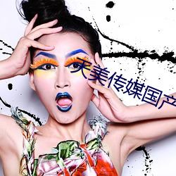 天美传媒国产MV