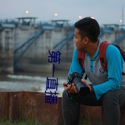 第一直播 （肃穆）