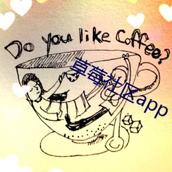 草莓社区app