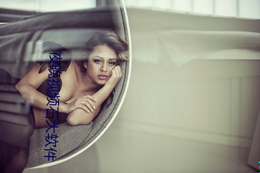 夜晚視頻石大軟件