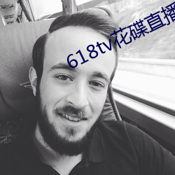 618tv花碟直播