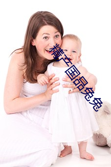 精产国品兔兔