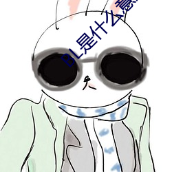 BL是什(shén)么意思