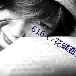 616 t∨花(花)蝶直播