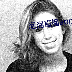 泡泡直播app下载安装