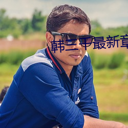 韩三千最新章节