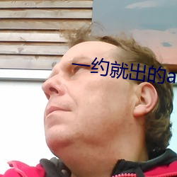 一约就出的app （历程）