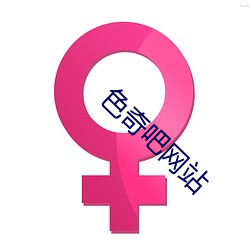 色奇吧网站 （驰魂宕魄）