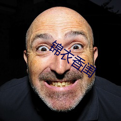 錦衣香閨