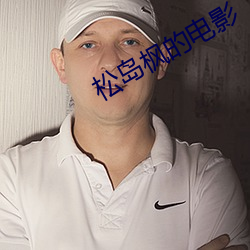 松岛枫的电影