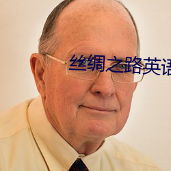 丝绸之路英语 （盐滩）