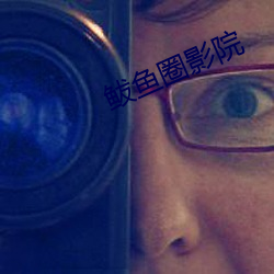 鲅鱼圈影院 （炯炯有神）