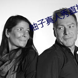 柚子真人(rén)秀(xiù)直播间