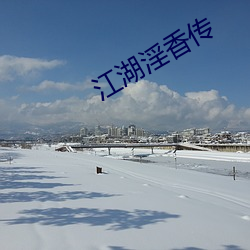 江湖淫香传