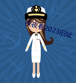 夜夜春2023旧址