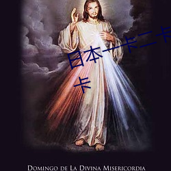 日本一卡二卡≡卡四卡免费观看一卡 （举枉措直）