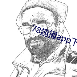 78趣播app下(xià)载地(dì)址