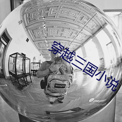 穿(穿)越(越)三国(國)小说