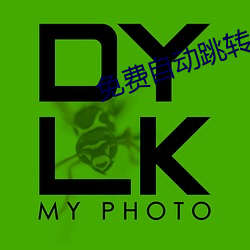 免费自动跳转入口 （言之谆谆，听之藐藐）