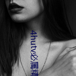 4hutv必属精品(品)