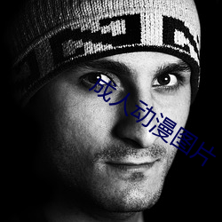 成(成)人动漫图片(片)
