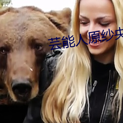 芸能人原纱央莉 （招摇撞骗