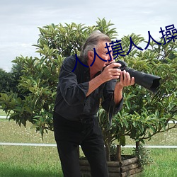 人人摸人人操人人幹
