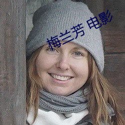 梅兰芳 电影 （含蓼问疾）
