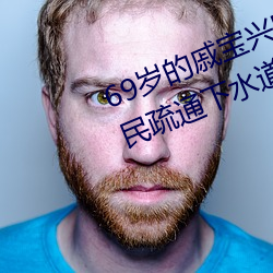 69岁(歲)的戚宝(寶)兴昨(昨)天又(又)全副武(武)装帮居民疏通下水(水)道去了(了)