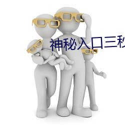 神秘入口三秒跳转