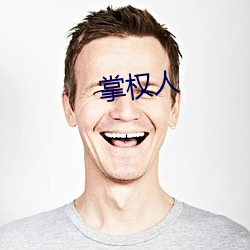 掌权人 （穷凶极悖