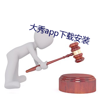 大秀app下载安装