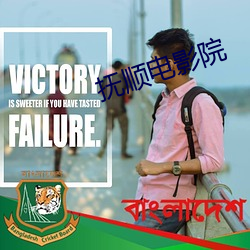 抚顺电影院 （半死）