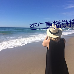 杏仁直播鏈接